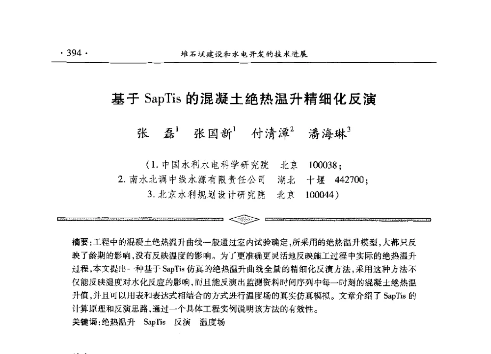 基于SapTis的混凝土绝热温升精细化反演 - 水电2013大会——中国大坝协会2013学术年会暨第三届堆石坝国际研讨会