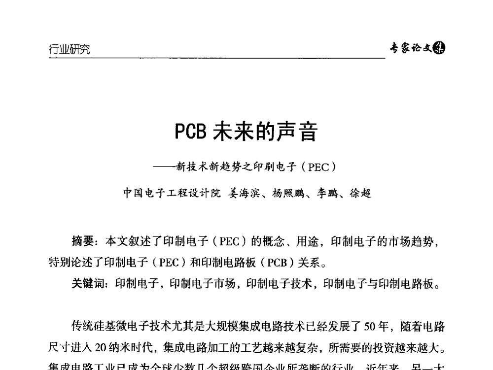 PCB未来的声音--新技术新趋势之印刷电子(PEC) - 中国铜加工产业技术创新交流大会暨第二届中国(铜陵)铜基新材料产业发展论坛