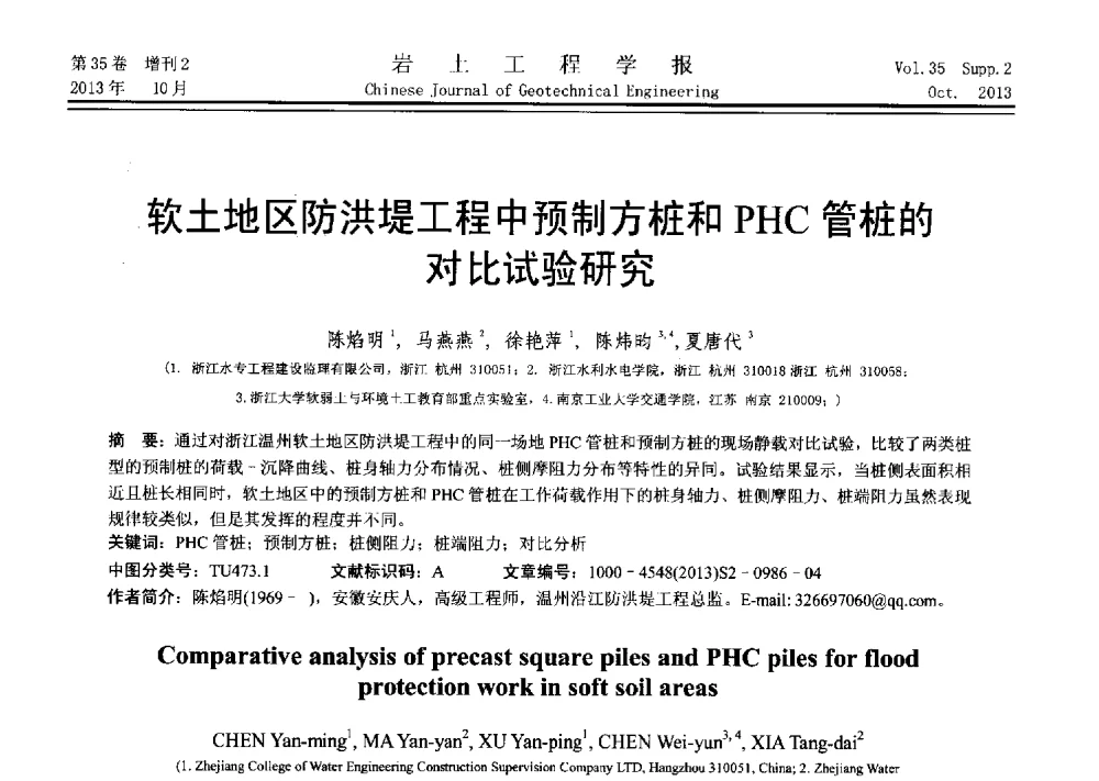 软土地区防洪堤工程中预制方桩和PHC管桩的对比试验研究 - 第十一届全国桩基工程学术会议
