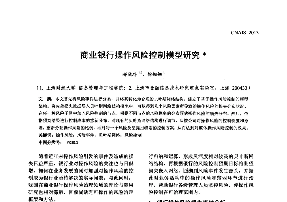 商业银行操作风险控制模型研究 - 信息系统协会中国分会第五届学术年会