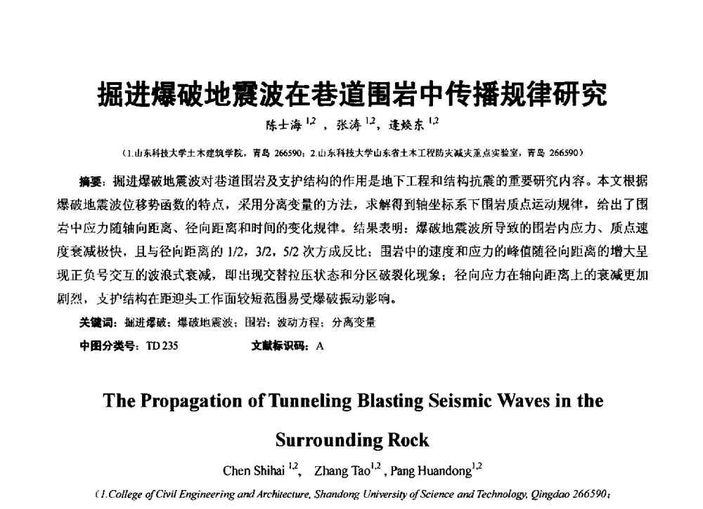 掘进爆破地震波在巷道围岩中传播规律研究 - 第3届中俄矿山深部开采岩石动力学高层论坛