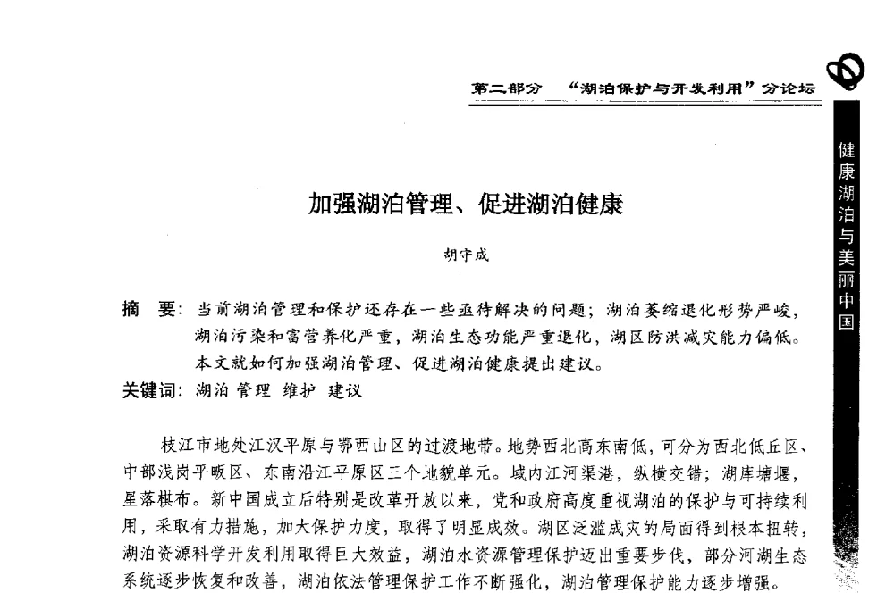 加强湖泊管理、促进湖泊健康 - 第三届中国湖泊论坛暨第七届湖北科技论坛