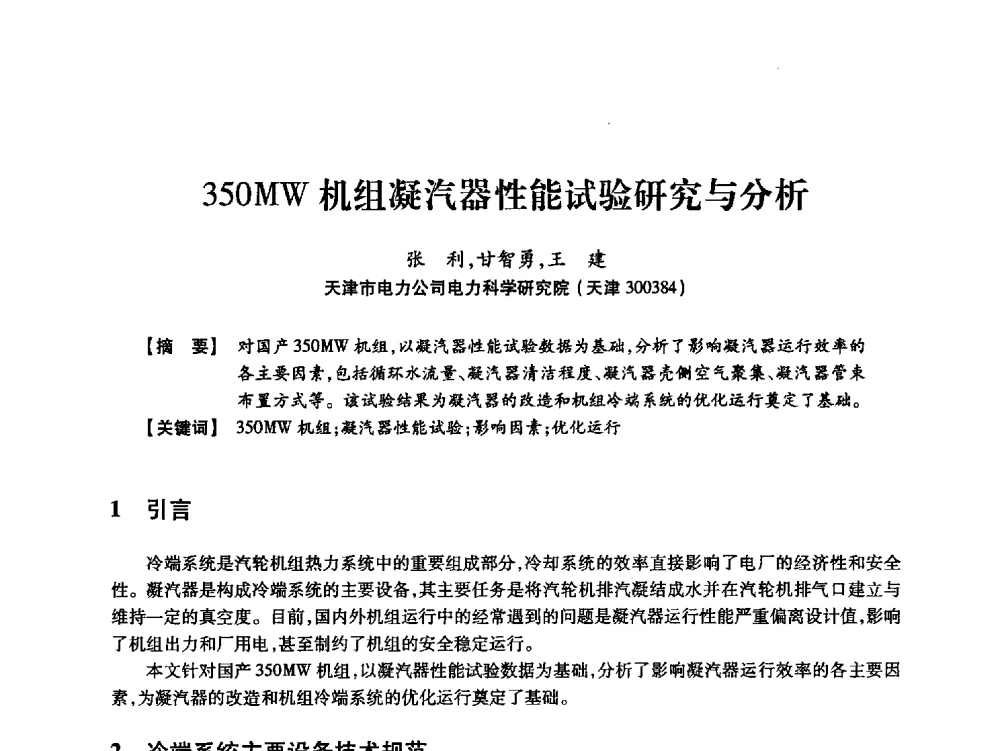 350MW机组凝汽器性能试验研究与分析 - 天津市电力学会2013年年会