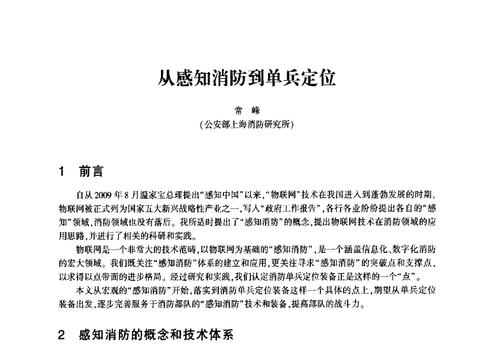从感知消防到单兵定位 - 中国消防协会消防设备专业委员会2011年年会暨学术交流会