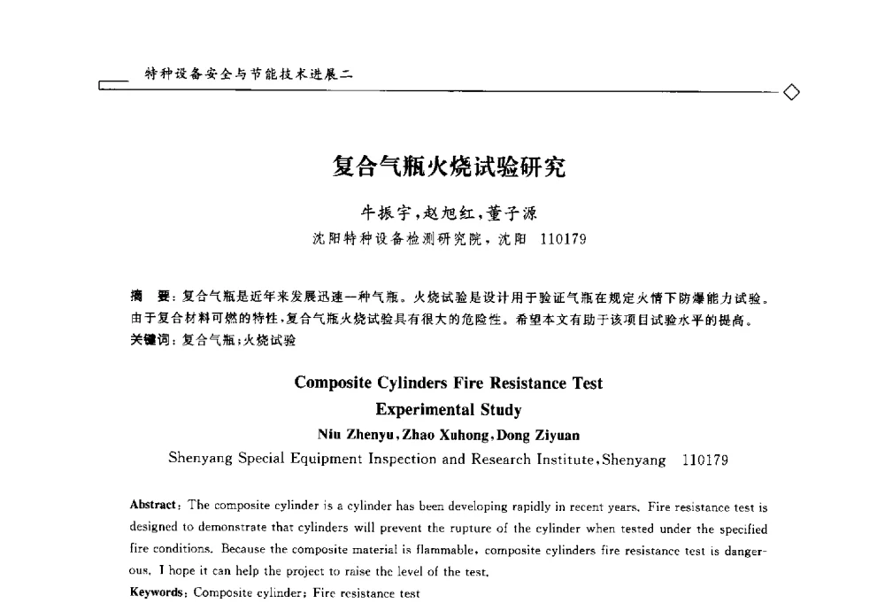 复合气瓶火烧试验研究 - 2014年全国特种设备安全与节能学术会议
