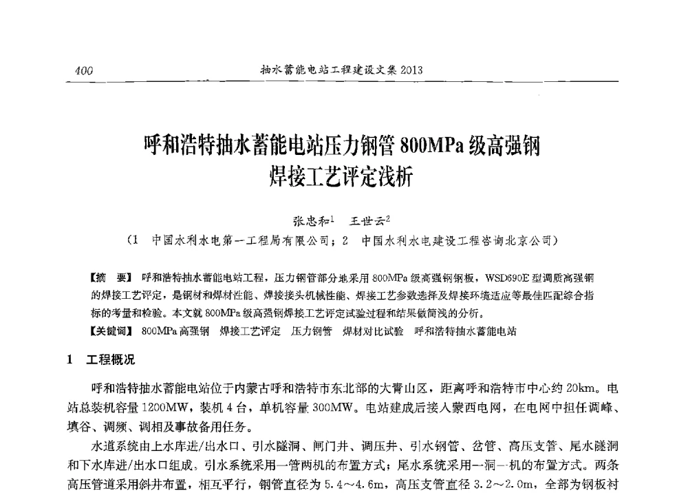 呼和浩特抽水蓄能电站压力钢管800MPa级高强钢焊接工艺评定浅析 - 2013年抽水蓄能学术年会