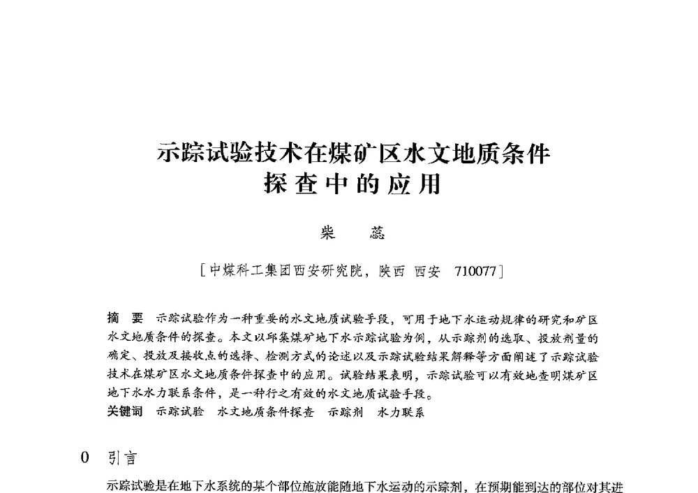 示踪试验技术在煤矿区水文地质条件探查中的应用 - 陕西省煤炭学会2013年学术年会