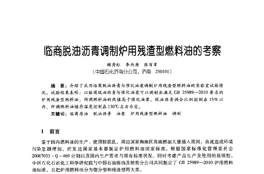 临商脱油沥青调制炉用残渣型燃料油的考察 - 第四届炼油与石化工业技术进展交流会