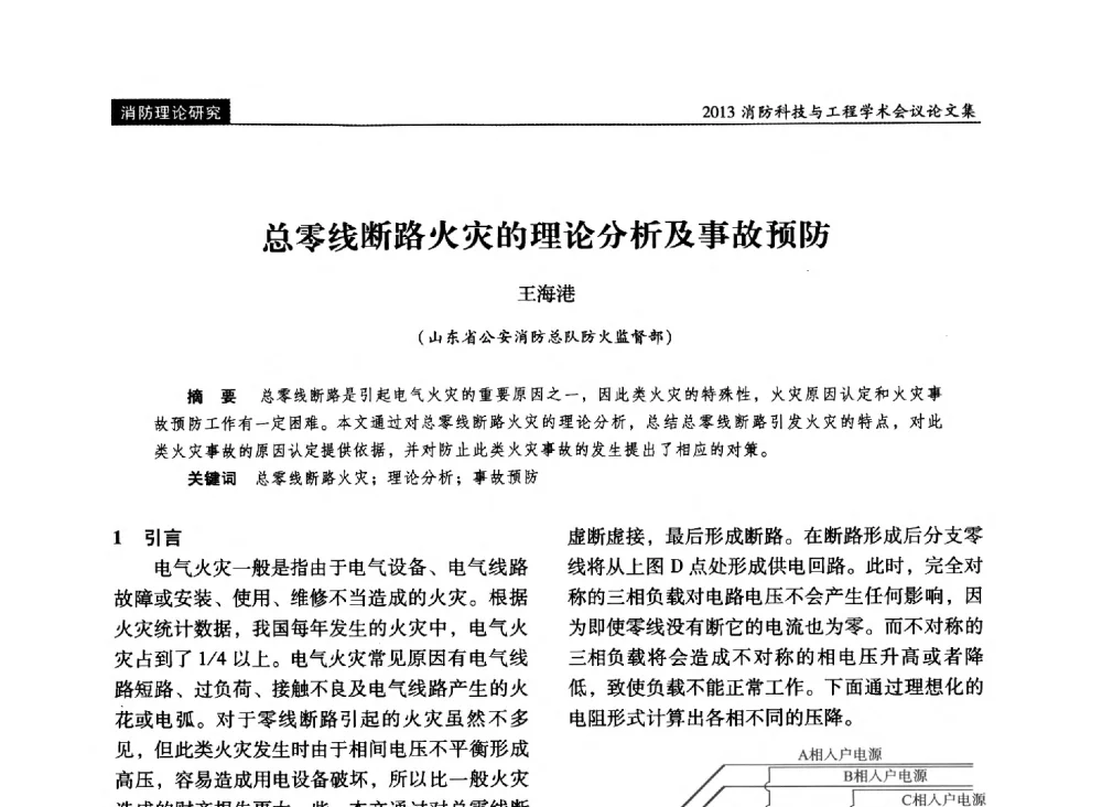 总零线断路火灾的理论分析及事故预防 - 2013消防科技与工程学术会议