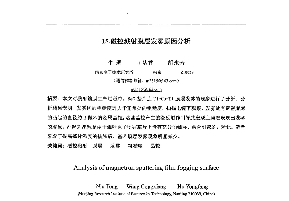 磁控溅射膜层发雾原因分析 - 第八届华东三省一市真空学术交流会