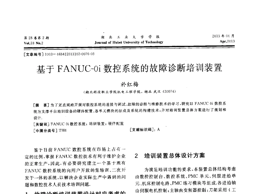 基于FANUC-Oi数控系统的故障诊断培训装置 - 湖北省机械工程学会机械设计与传动专委会暨武汉市机械设计与传动学会第21届学术年会