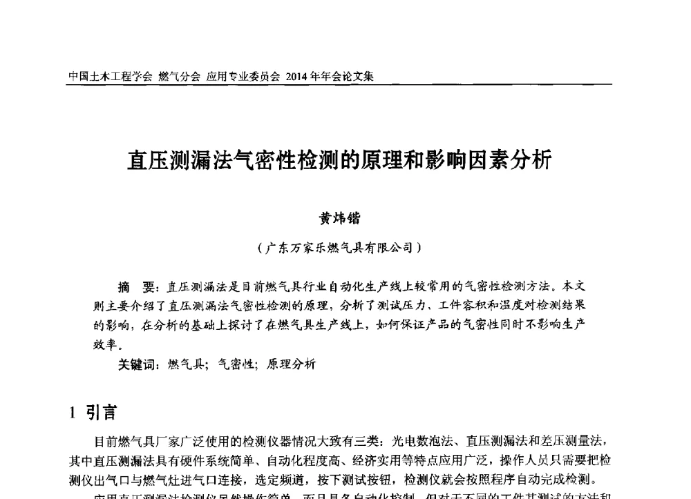 直压测漏法气密性检测的原理和影响因素分析 - 中国土木工程学会燃气分会应用专业委员会、燃气供热专业委员会2014年年会