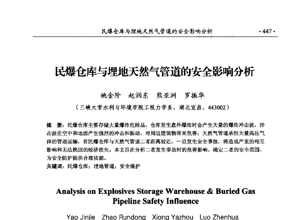 民爆仓库与埋地天然气管道的安全影响分析 - 第188场中国工程科技论坛——爆炸合成纳米金刚石和岩石安全破碎关键科学与技术
