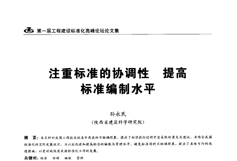 注重标准的协调性提高标准编制水平 - 2013第一届工程建设标准化高峰论坛