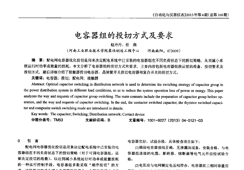 电容器组的投切方式及要求 - 2013年西南三省一市自动化与仪器仪表学术年会