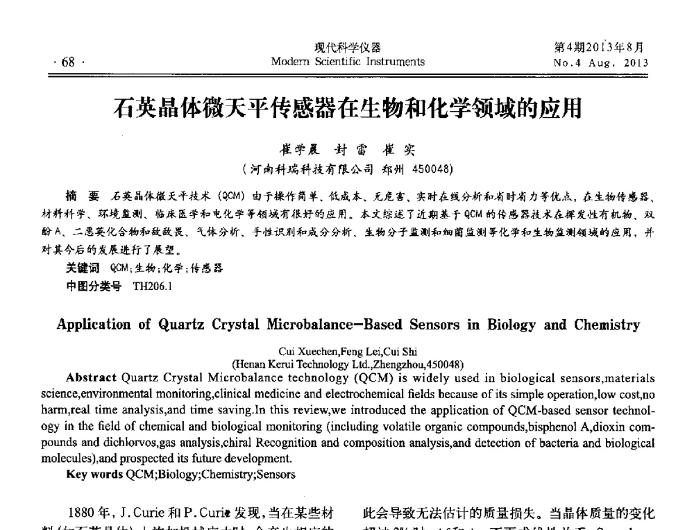 石英晶体微天平传感器在生物和化学领域的应用 - 2013年现场检测仪器及技术研讨会