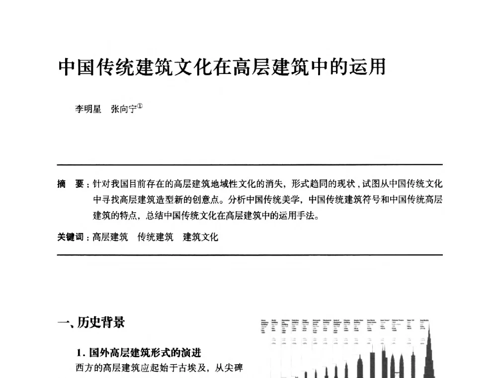 中国传统建筑文化在高层建筑中的运用 - 全国第十四次建筑与文化学术讨论会