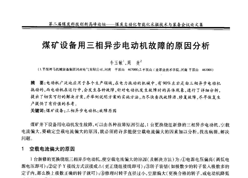 煤矿设备用三相异步电动机故障的原因分析 - 2014第二届煤炭科技创新高峰论坛