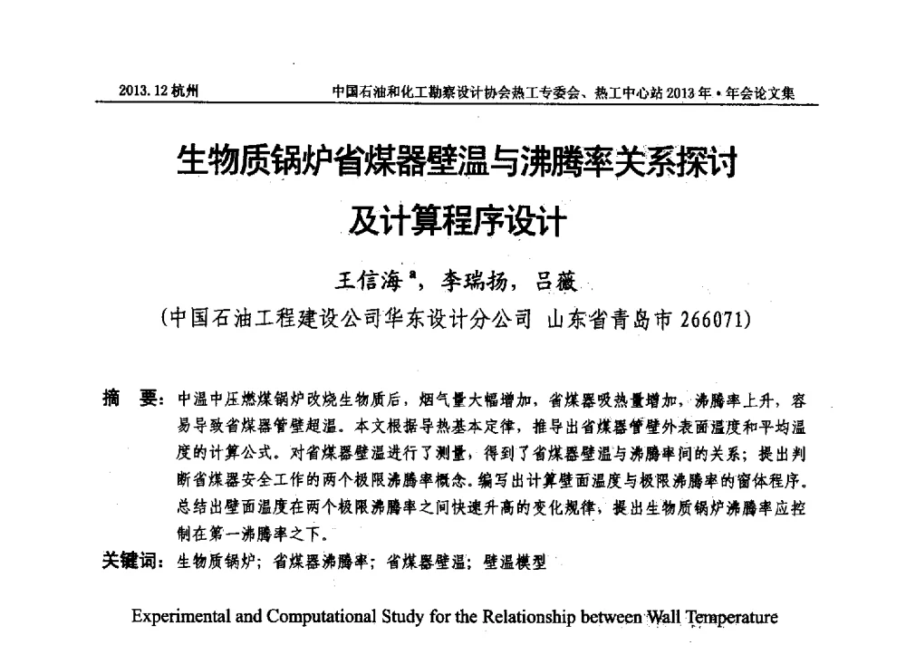 生物质锅炉省煤器壁温与沸腾率关系探讨及计算程序设计 - 中国石油和化工勘察设计协会热工设计专业委员会、全国化工热工设计技术中心站2013年年会