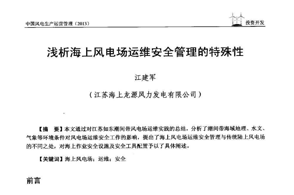 浅析海上风电场运维安全管理的特殊性 - 中国电力企业联合会全国风力发电技术协作网第七届年会