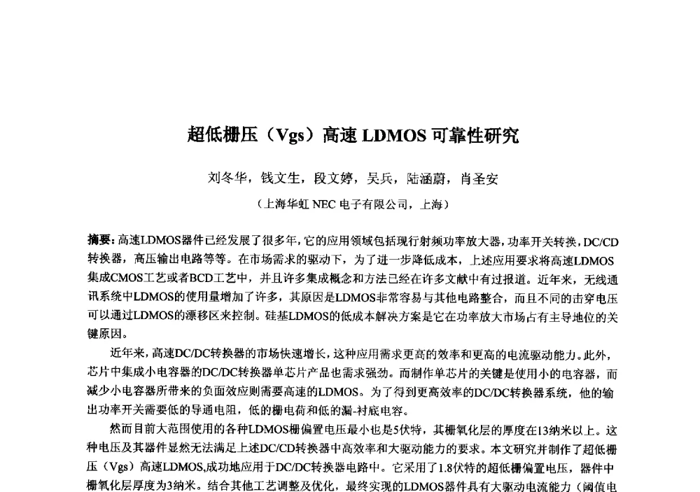 超低栅压(Vgs)高速LDMOS可靠性研究 - 2013‘全国半导体器件技术、产业发展研讨会暨第六届中国微纳电子技术交流与学术研讨会