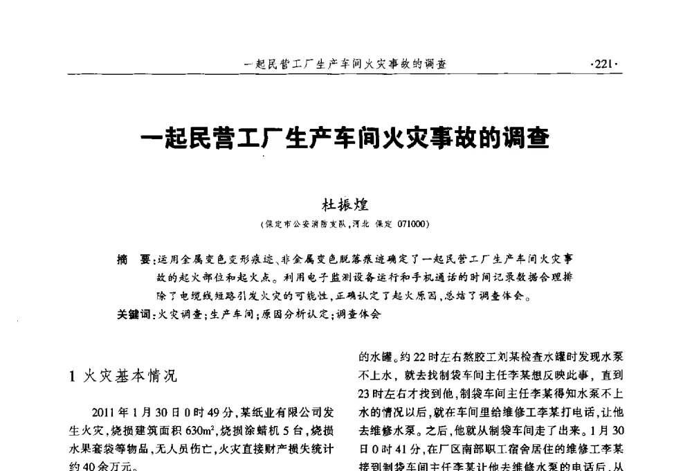 一起民营工厂生产车间火灾事故的调查 - 中国消防协会火灾原因调查专业委员会五届三次年会暨学术研讨会