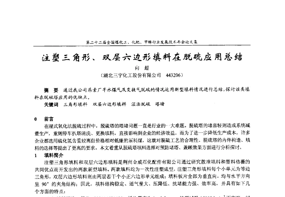 注塑三角形、双层六边形填料在脱硫应用总结 - 第二十二届全国煤化工、化肥甲醇行业发展技术年会