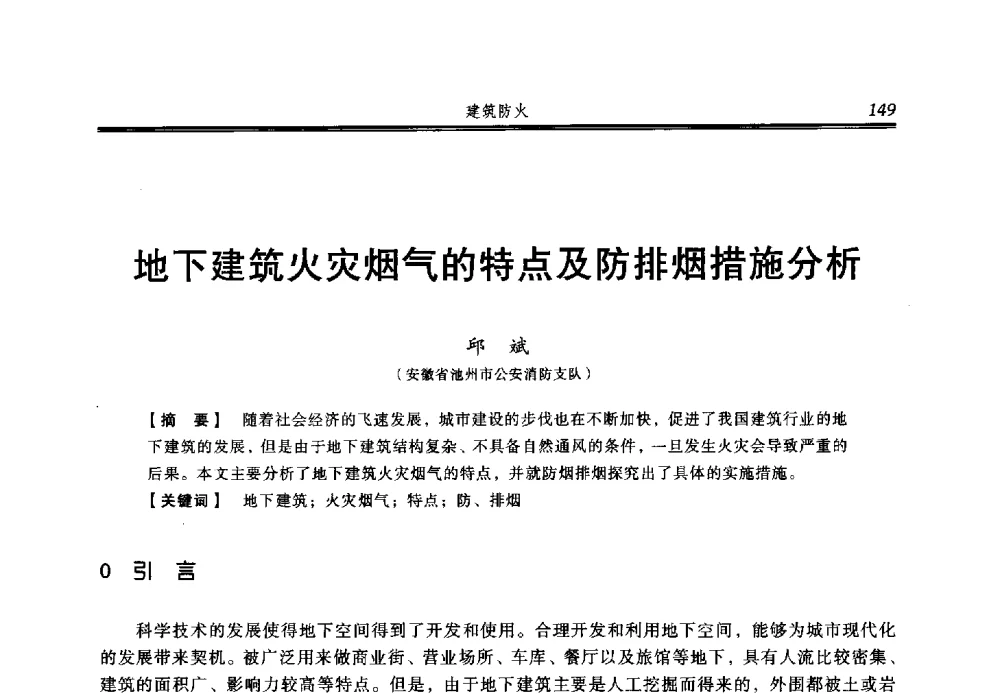 地下建筑火灾烟气的特点及防排烟措施分析 - 2013年中国消防协会防火材料分会与建筑防火专业委员会学术会议