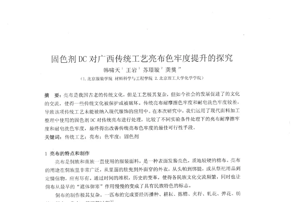 固色剂DC对广西传统工艺亮布色牢度提升的探究 - 北京粘接学会第二十三届学术年会暨粘接剂、密封剂技术发展研讨会