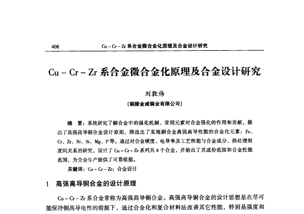 Cu-Cr-Zr系合金微合金化原理及合金设计研究 - 2013中国有色金属加工行业技术进步产业升级大会