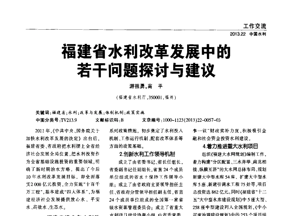 福建省水利改革发展中的若干问题探讨与建议 - 中国水利学会调水专业委员会2013年学术年会