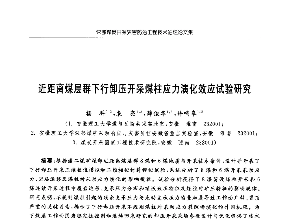 近距离煤层群下行卸压开采煤柱应力演化效应试验研究 - 深部煤炭开采灾害防治工程技术论坛