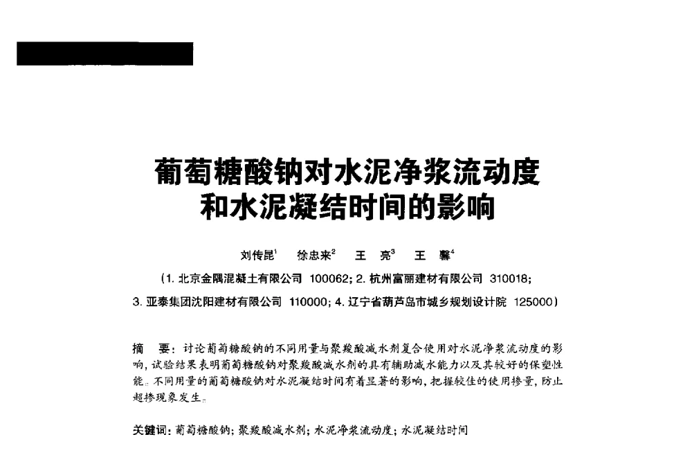 葡萄糖酸钠对水泥净浆流动度和水泥凝结时间的影响 - 2013混凝土行业高峰论坛暨第三届全国混凝土配合比设计与质量控制技术交流会