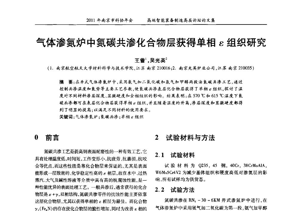 气体渗氮炉中氮碳共渗化合物层获得单相ε组织研究 - 2011年南京市科协年会——提高高端智能装备水平 推进机械工程创新发展专题高层论坛