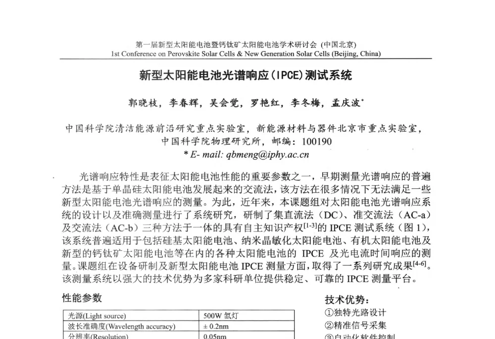 新型太阳能电池光谱响应(IPCE)测试系统 - 第一届新型太阳能电池暨钙钛矿太阳能电池学术研讨会