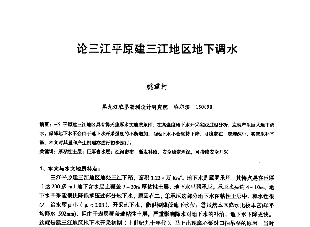 论三江平原建三江地区地下调水 - 东北三省水利学会2013年学术年会