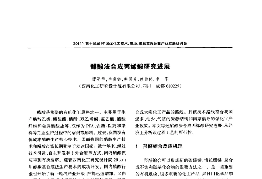 醋酸法合成丙烯酸研究进展 - 2014中国煤化工技术、市场、信息交流会暨产业发展研讨会