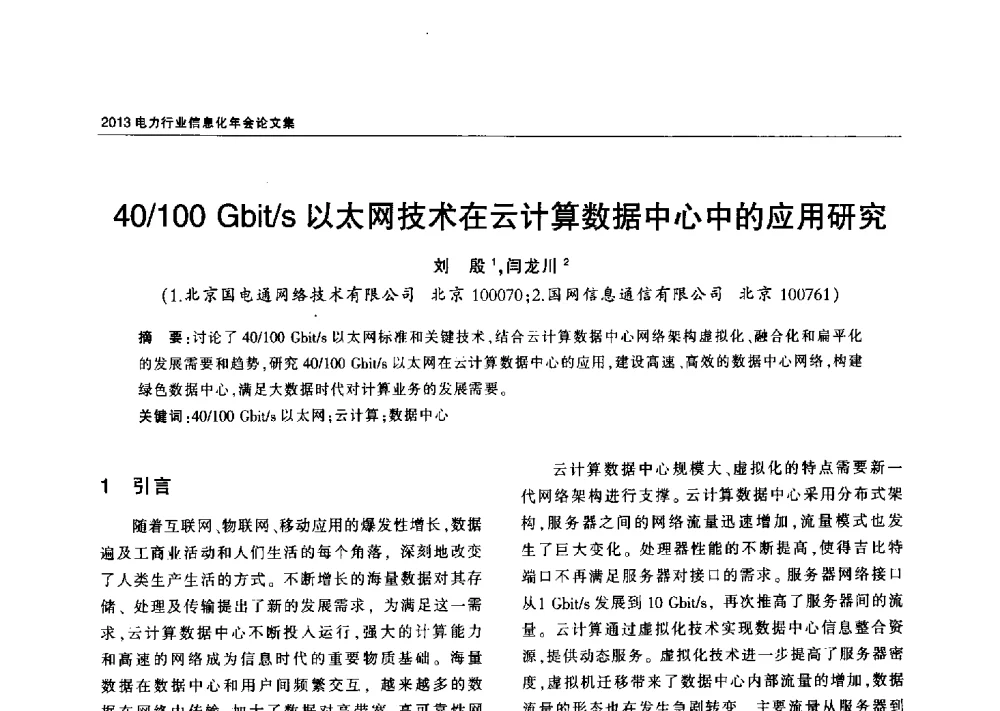 40_100 Gbit_s以太网技术在云计算数据中心中的应用研究 - 2013电力行业信息化年会