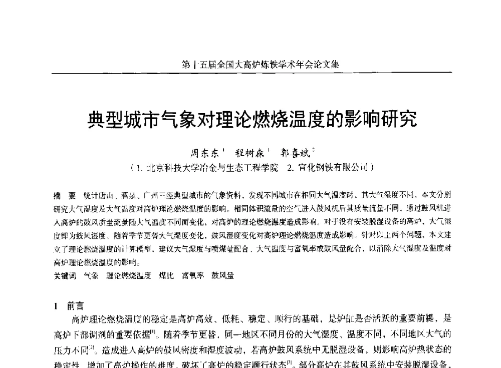 典型城市气象对理论燃烧温度的影响研究 - 第十五届全国大高炉炼铁学术年会