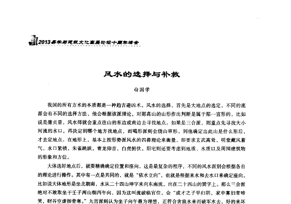 风水的选择与补救 - 2013易学与建筑文化高层论坛十周年峰会
