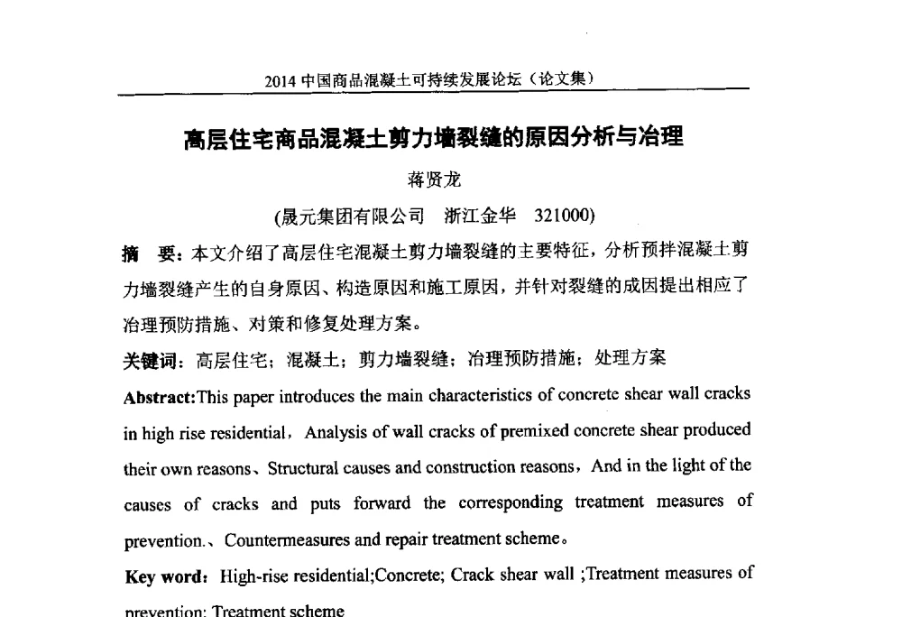 高层住宅商品混凝土剪力墙裂缝的原因分析与冶理 - 2014`中国商品混凝土可持续发展论坛暨第十一届全国商品混凝土技术与管理交流大会(2014中国商品混凝土年会)