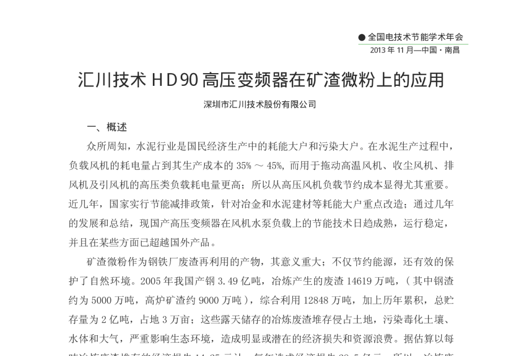 汇川技术HD90高压变频器在矿渣微粉上的应用 - 第十二届全国电技术节能学术年会