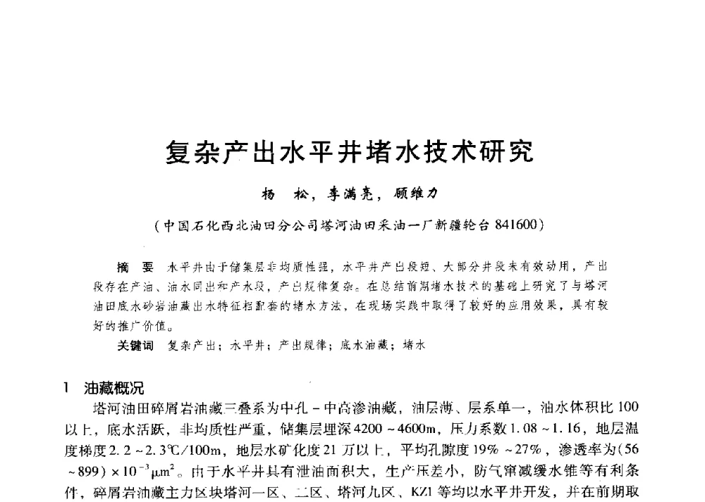 复杂产出水平井堵水技术研究 - 第二届五省(市、区)提高采收率技术研讨会