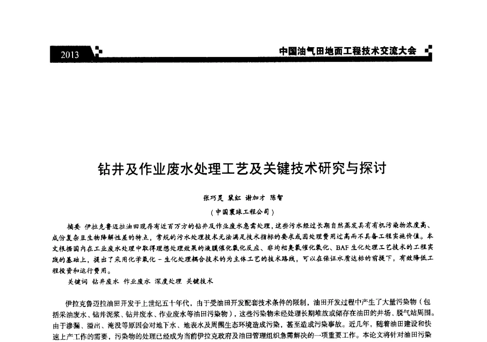钻井及作业废水处理工艺及关键技术研究与探讨 - 中国油气田地面工程技术交流大会