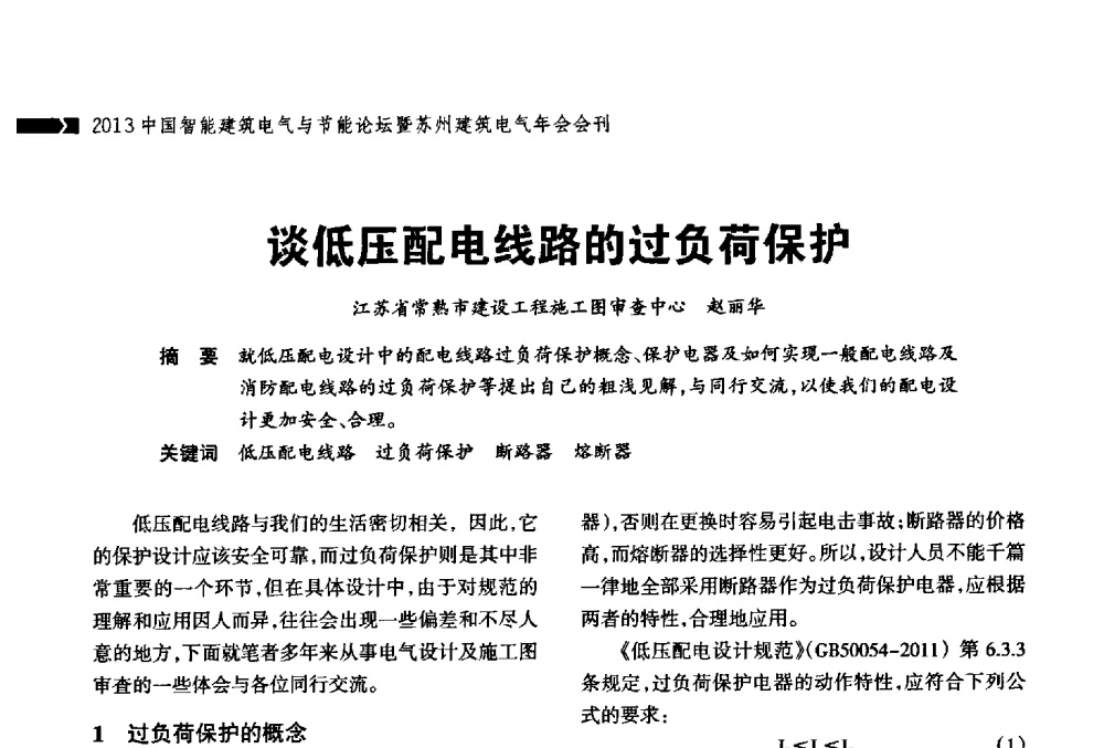 谈低压配电线路的过负荷保护 - 2013中国智能建筑电气与节能论坛暨苏州建筑电气年会