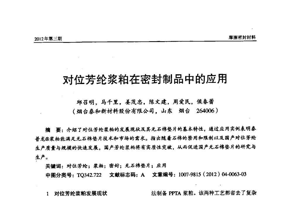 对位芳纶浆粕在密封制品中的应用 - 第十五届国际摩擦密封材料技术交流暨产品展示会