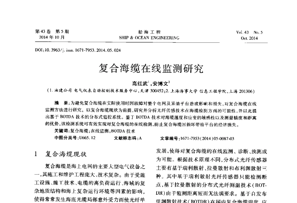 复合海缆在线监测研究 - 第八届FPSO技术交流会