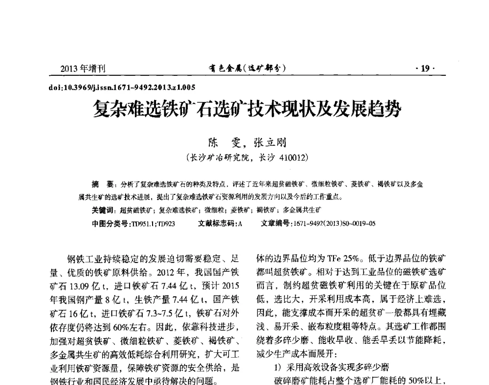 复杂难选铁矿石选矿技术现状及发展趋势 - 第八届全国矿产资源综合利用学术会议