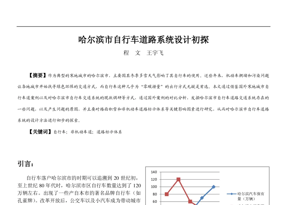 哈尔滨市自行车道路系统设计初探 - 2013中国城市规划年会