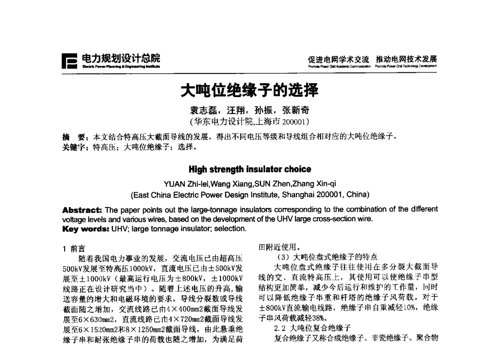 大吨位绝缘子的选择 - 2013年全国电网设计技术交流会